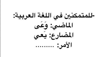 «الاجابة التي حيرت الملايين».. فعل الأمر من الفعل ″وعى″ | 1%بس اللي عرفوا يحلوها