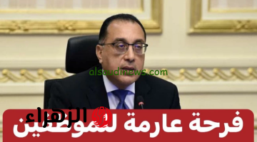 ياولاد المحظوظة الفرحة هتدخل البيوت..!! بقرار جمهورى تحديد سن التقاعد الرسمى للموظفين ومفاجأة سارة بشأن مكافئة نهاية الخدمة!!