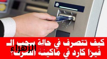 “حتي لو اتسحبت منك متشلش هم”… خطوات استرجاع الفيزا من ماكينة الـATM بعد سحبها!!