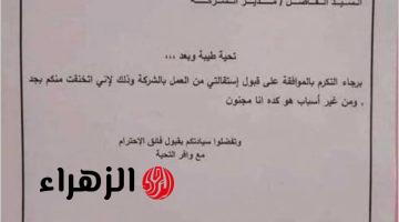 “واقعة لم تحدث من قبل”…أغرب رسالة استقالة في التاريخ موظف يطلب الانسحاب بسبب عمرك ما تتخيله