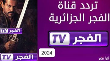 شاهد واستمتع … تردد قناة الفجر الجزائرية لمشاهدة مسلسل المؤسس عثمان الجزء السادس