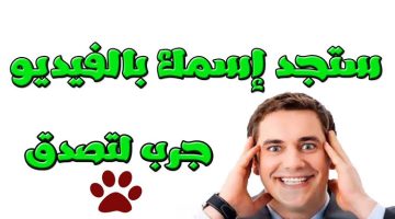 سأخمن اسمك .. يمكنني أن أعرف اسمك من خلال هذا الاختبار !! .. مذهل ولكنه حقيقة؟؟؟