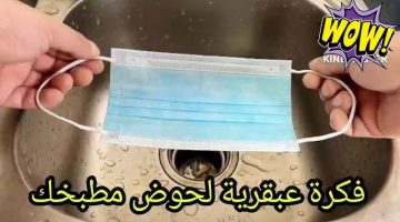 “فكرة بمليون جنيه”.. لو عندك كمامه ب3 جنيه اعملي كده ووفري اكتر من 3000 جنيه!!.. لا تخطر علي بال العفريت!!