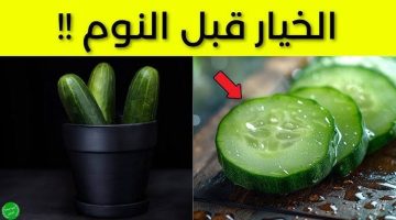 هيغير حياتك 100% .. لن تصدق ماذا يحدث لجسمك عند تناول الخيار قبل النوم .. لن تستغني عنه طوال حياتك!