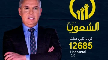 تردد قناة الشعوب الجديد 2024 على النايل وعربسات وخطوات ضبطها