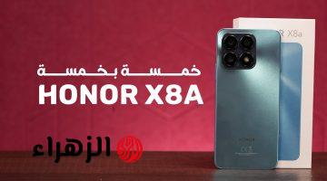 تحفة فنية من هونر فخامة في ايدك ملوش منافس هاتف HONOR X8a عملاق الفئة الاقتصادية الرائد بأقوي المواصفات الخرافية