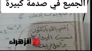 «الجميع فى صدمة كبيرة».. إجابة طالب جامعي ادهشت المصحح.. “كان هينهي مسيرته التعليمية”