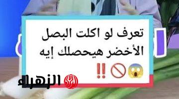 تحذير خطير من أكل البصل الأخضر في هذه الحالات.. خبيرة تغذية توضح أضرار جسيمة لن تتوقعها