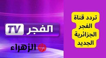 “لكل عشاق الدراما التركية”.. تردد قناة الفجر الجزائرية على القمر الصناعي نايل سات وعرب سات.. استقبلها بجودة HD