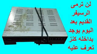 “دور عليه وأمن مستقبل العيال ”.. الريسيفر القديم كنز في البيت هيخليك مليونير لو فيه العلامة دي .. بيعه واشتري فيلا وعربية