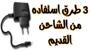 “كنز يساوى ملايين الدولارات”.. 3 فوائد غير متوقعة للشاحن القديم أو المستعمل تجعلك تفكر جيداً قبل أن تتخلص منه .. ضاع عمرك وانت متعرفش المعجزة!!