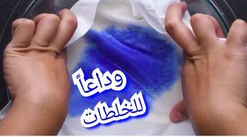 “مكون واحد سحري هو الحل”.. طريقة إزالة بقع الحبر من الملابس البيضاء والملونة في ثواني هترجع لانج و جديدة .. مستحيل تخطر على بال الجن الأزرق!!