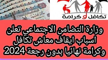 “عشان مترجعش تعيط”.. التضامن الاجتماعي تكشف أسباب ايقاف صرف معاش تكافل وكرامه نهائياً و بدون رجعة 2024 .. مافيش فلوس تاني للأبد !!