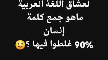 “مستحيل تخطر على بالك”.. هل يمكنك الاجابة على سؤال ما هو جمع كلمة ” إنسان ” في اللغة العربية الفصحى ؟!.. صعبة ومش أي حد هيعرفها!!