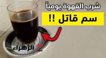 “لجميع عشاقي القهوة “.. احذر من تناول القهوة في هذا الوقت من اليوم لن تتوقع مايحدث لجسمك!! .. فيها سم قاتل !!