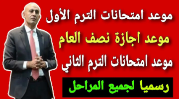 “وقت الهزار أنتهي خلاص”.. وزارة التعليم تكشف الموعد النهائي لبدء امتحانات نصف العام الدراسي وإجازة منتصف العام 2025 .. إلحق ذاكر قبل ما تضييع!!