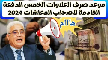 “فرحة لملايين المصريين “.. التأمينات الإجتماعية تعلن موعد صرف العلاوات الخمس 2024 في هذا الموعد لأصحاب المعاشات.. أخيراً وبعد طول إنتظار !!