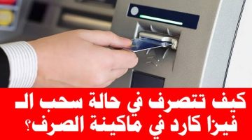 “فلوسك في الحفظ والصون”.. طريقة جديدة لإسترجاع الفيزا عند سحبها من ماكينة الصرف الالي ATM في ثوانى فقط.. عشان مترجعش تعيط وتندب حظك !!