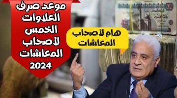 “مصر اليوم في عيد”.. خبر سار لأصحاب المعاشات التأمينات الإجتماعية تعلن موعد صرف العلاوات الخمس 2024 .. مليون مبروووك للجميع!!