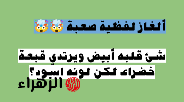 «اختبر ذكائك في 9 ثوانٍ فقط» شيء قلبه أبيض ويرتدي قبعة خضراء لكن لونه أسود.. هل تستطيع حل اللغز!!