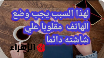 «بتاع الصيانه قالى المعلومة دى».. ما سبب وضع الهاتف مقلوب على شاشته أثناء الليل.. السبب غريب!!