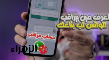 «خراب بيوت».. لو ظهرتك عندك العلامات دى.. أعرف ان الواتساب بتاعك متهكر.. أحذر!!