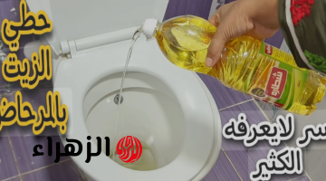 «طريقة جهنمية».. أسرار مش هتعرفيها الا من هنا.. حطى زيت الطعام فى الحمام..وشوفى هينور إزاى!!