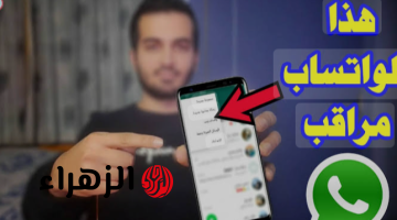 «أحذر وإلا هيخرب بيتك».. احذر من ظهور هذه العلامات على الواتساب.. خراب بيوت مستعجل!!