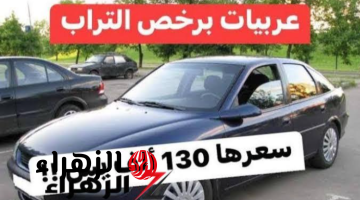 «.عربيات الغلابة وصلت خلاص»..  لو معاك 130ألف جنية هتشترى عربية.. مبروك!!