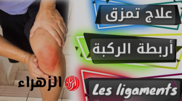 «طريقة فعالة».. لعلاج تمزق الأربطة فى المنزل..كانت فين الطريقة دي من زمان!!