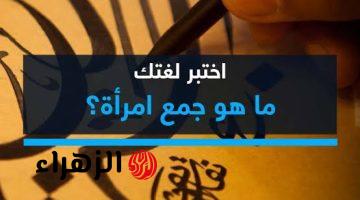 السؤال الذي حير علماء اللغه العربية…. ماهو جمع كلمة { امرأة } التي رسبت طلاب الثانوية العامة بسبب صعوبتها.. الاجابة تجنن فعلا