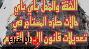 «حالات فسخ عقد الإيجار القديم».. 5 حالات لفسخ عقد الإيجار القديم 2024 وطرده فى هذه الحاله..اعرف التفاصيل !!