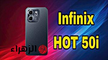 قمة في الشياكة أرخص هاتف من أنفنكس Infinix Hot 50i كينج الفئة الاقتصادية بلا منافس