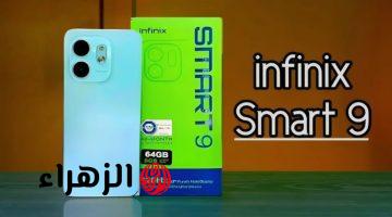 فخامة وشياكة في أرخص هاتف ممكن تشتريه هاتف Infinix Smart 9 المميز بأمكانيات خرافية