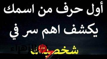 “اسمك فضحك!”… كيف تعرف شخصيتك من خلال أول حرف في إسمك خش شوف…هتتفاجئ لما تعرف !!!