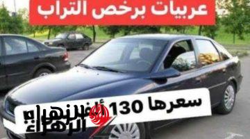 «سيارة الغلابة وصلت مبرووك».. عربية برخص التراب سعرها 130 ألف جنيه فقط يا بلاش…يلا اشتريها وابقي من اصحاب العربيات!!