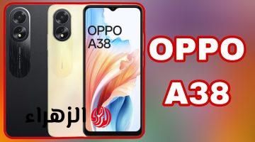 برنس الفئة الاقتصادية الأكثر مبيعاً هاتف أوبو Oppo A38 الرائد في فئة A بأداء وبطارية عملاقة