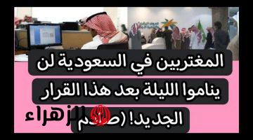 “مصيبة سودة وحلت على المغتربين” .. قرار صادم من الحكومة السعودية للمغتربين خاصة المصريين بمغادرة أراضيها فورا لهذه الأسباب الصادمة .. لم هدومك وارجع بلدك أحسنلك !!!