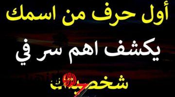 “ولا كانت تخطر علي بال اول مرة تعرفها!”.. اكتشف سر شخصيتك من أول حرف من اسمك.. وتفاصيل حياتك!!