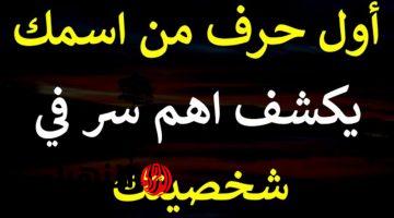 “الفضايح هتبقى للركب” .. تعرف على أهم أسرار وسمات شخصيتك من خلال أحرف إسمك .. اكتب أول حرف من إسمك وشوف إيه اللي هيظهرلك || حاجات أول مرة تعرفها عن نفسك !!!