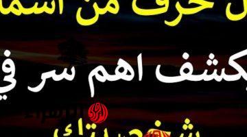 “الفضايح هتبقى للركب” .. أول حرف من إسمك يكشف أهم سر في شخصيتك .. اكتب أول حرف من إسمك وشوف هيظهرلك إيه !!!