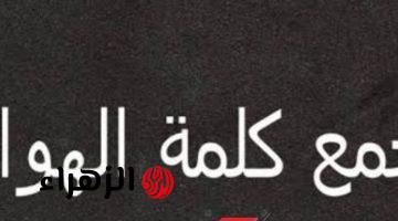 “لغز لغوي أتحداك تعرف تحله لوحدك” .. هل تعلم ماهو جمع كلمة هواء في قاموس اللغة العربية!! .. إجابة عجز عن حلها ملايين الطلاب والمعلمين ! !!!