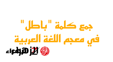 جمع كلمة جننت ملايين الطلاب .. ما هو جمع كلمة باطل في اللغة العربية؟! .. سقطت آلاف الطلاب بسببها | الإجابة متخطرش علي بال حد