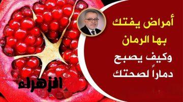 “متاكلش منه مهما حصل” .. احذر تناول فاكهة الرمان بهذه الطريقة الخاطئة سيصبح سبب هلاكنا ونحن لا نشعر .. فيه سم قاتل !!!