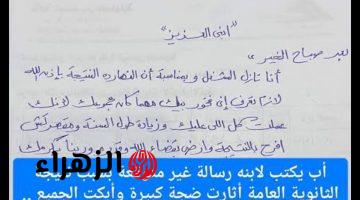 “قلب الدنيا رأسا على عقب” .. رسالة صادمة من أب لابنه بسبب نتيجة الثانوية العامة تثير ضجة كبيرة وأذهلت الجميع .. هتتفاجئ من اللي كتبه !!!!