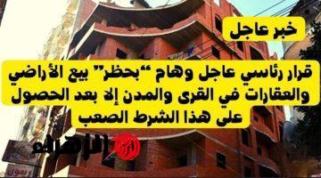 «مفيش بيع تاني!!».. غرامة 2 مليون جنيه فى حالة بيع الأراضي والعقارات في القري والمدن إلا بعد التحقق من هذا الشرط الصعب !!