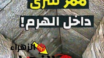 “حدث عظيم هيقلب موازين العالم بأكمله” .. العثور على ممر سري داخل هرم {خوفو} طوله 9 أمتار .. هتنبهر لما تشوفه على الحقيقة !!!