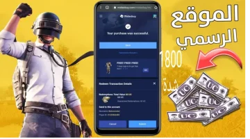 خُذلك 1800 شدة بطريقة مضمونة 100%.. خطوات شحن شدات ببجي موبايل Pubg mobile 2024 عبر ميداس باي الرسمي في لحظات