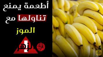 “اوعى تاكلهم حتى لو هتموت من الجوع” .. خبراء تغذية يحذرون من 3 أنواع من الأطعمة لا تتناولها ابدا مع الموز .. خلي بالك على نفسك !!!