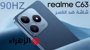 “آيفون الغلابة وصل.. ريلمي تطلق هاتف Realme C63 بأداء مذهل وبطارية عملاقة بسعر خيالي!”